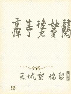 重生后她肆无忌惮了免费阅读