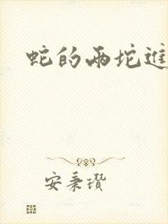 蛇的两坨进不去