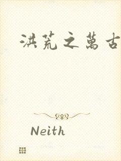 洪荒之万古诸天