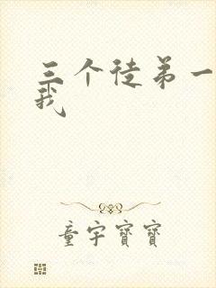 三个徒弟一起玩我