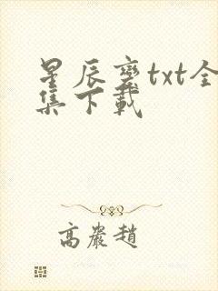 星辰变txt全集下载