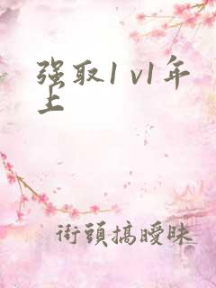 强取1 v1年上