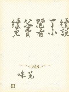 续父开了续女包免费看小说