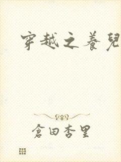 穿越之养儿不易