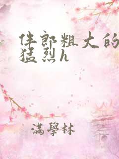 伴郎粗大的内捧猛烈h