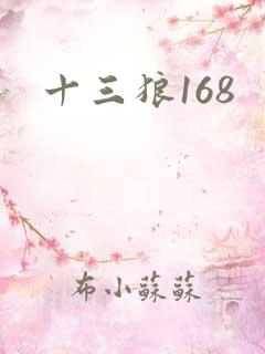 十三狼168