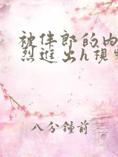 被伴郎的内捧猛烈进出h视频