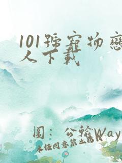 101号宠物恋人下载