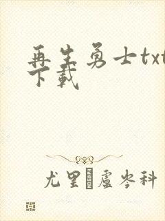 再生勇士txt下载