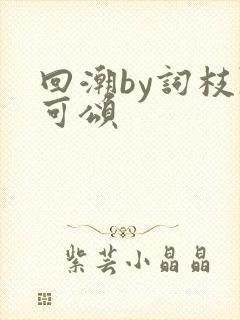 回潮by词枝陈可颂