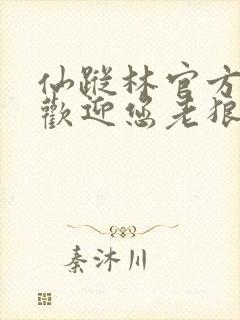 仙踪林官方网站欢迎您老狼