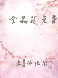 金品莲免费