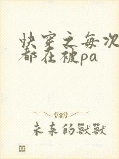 快穿之每次醒来都在被pa