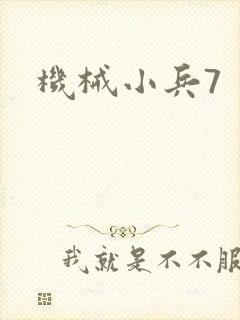 机械小兵7
