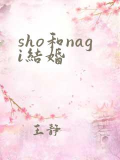 sho和nagi结婚