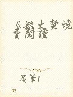 《欲火焚烧》免费阅读