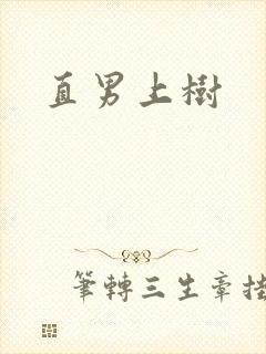 直男上树