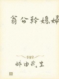 翁公干媳妇茉莉