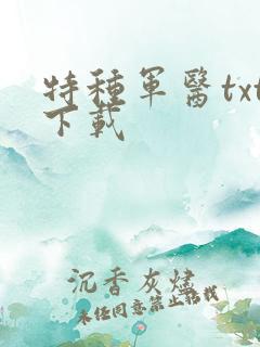 特种军医txt下载