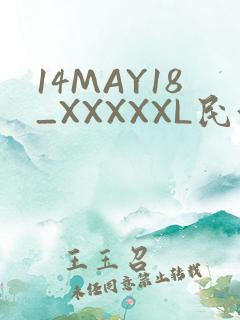 14MAY18_XXXXXL民族