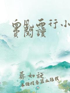 向风而行小说免费阅读