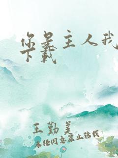 你是主人我是仆下载