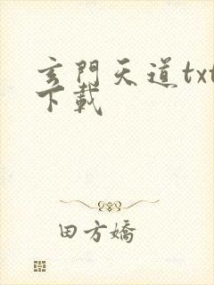 玄门天道txt下载