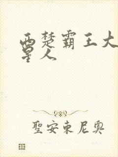 西楚霸王大战外星人