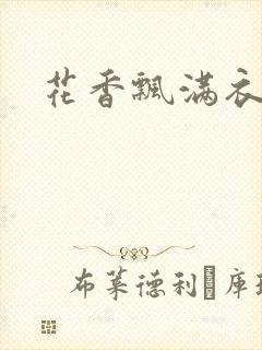 花香飘满衣下载