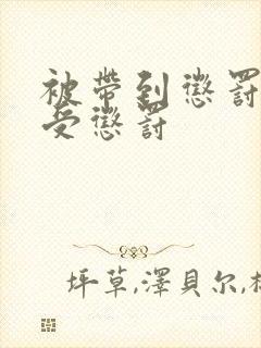 被带到惩罚室接受惩罚