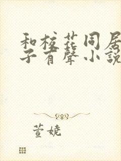 和校花同居的日子有声小说