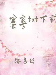官家txt下载笔下