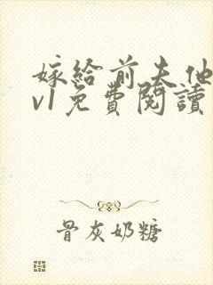 嫁给前夫他爹1v1免费阅读