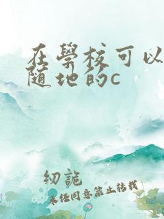 在学校可以随时随地的c