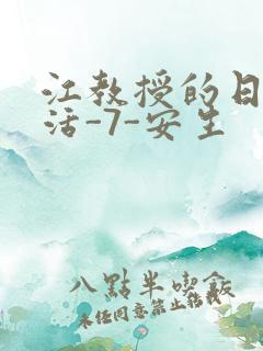 江教授的日常生活-7-安生
