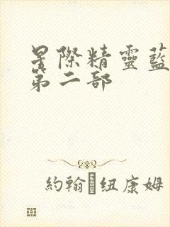 星际精灵蓝多多第二部