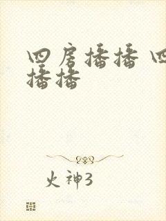 四房播播 四房播播