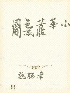 国色芳华小说未删减版