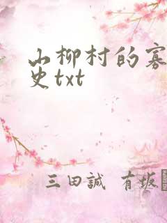 山柳村的寡妇情史txt