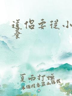 道侣要从小开始养