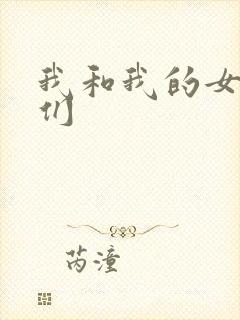 我和我的女病人们