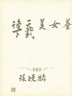 后天美女养成记下载