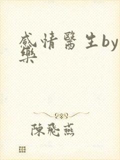 感情医生by可乐