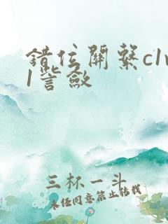 错位关系c1v1訾敛