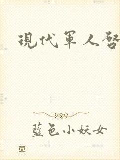 现代军人启示录