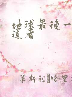 地球最后一个修道者