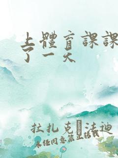 上体育课课被捅了一天