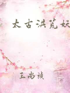 太古洪荒妖孽出