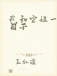我和空姐一起的日子