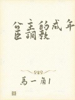 公主的成年礼大臣调教